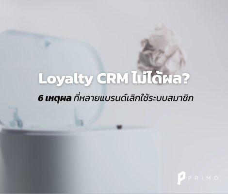 Loyalty CRM ไม่มีประโยชน์? หรือใช้ไม่ถูกวิธี?